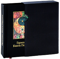 Гармония Книги перемен (подарочное издание). Бронислав Виногродский