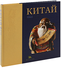 Китай. Знать. Понимать. Чувствовать. Книга 2 (подарочное издание). Бронислав Виногродский