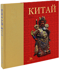 Китай. Знать. Понимать. Чувствовать. Книга 1 (подарочное издание). Бронислав Виногродский