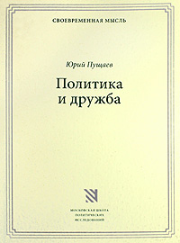 Политика и дружба