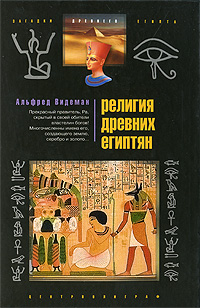 Религия древних египтян. Альфред Видеман