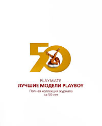 Playmate. Лучшие модели Playboy. Полная коллекция журнала за 50 лет