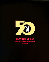 Playboy 50 лет. Полная иллюстрированная история. Гретхен Эдгрен