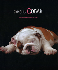 Жизнь собак. Аральдо де Лука