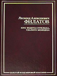 Про Федота-стрельца, удалого молодца. Л. А. Филатов