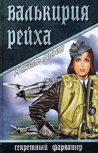 Валькирия рейха. Михель Гавен