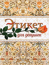 Этикет для девушек. Этикет для девушек.
