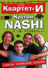 Очень смешная книга. Кругом NASHI и не только.... Театр Квартет И