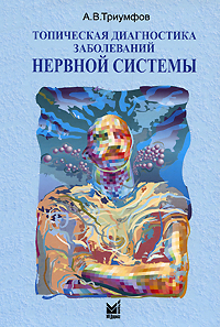 Топическая диагностика заболеваний нервной системы. А. В. Триумфов
