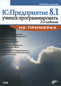 1С: Предприятие 8.1. Учимся программировать на примерах (+CD-ROM). Сергей Кашаев