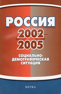 Россия 2002-2005. Социально-демографическая ситуация
