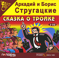 Сказка о Тройке (аудиокнига MP3 на 2 CD)