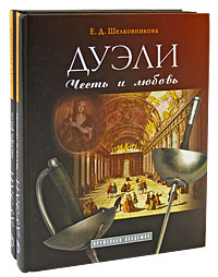 А. Н. Кулинский. Дуэли. Оружие, мастера, факты. Е. Д. Шелковникова. Дуэли. Честь и любовь (комплект из 2 книг). А. Н. Кулинский, Е. Д. Шелковникова