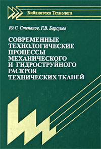 Современные технологические процессы механического и гидроструйного раскроя технических тканей, Ю. С. Степанов, Г. В. Барсуков Современные технологические процессы механического и гидроструйного раскроя технических тканей, Ю. С. Степанов, Г. В. Барсуков