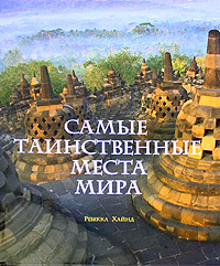 Самые таинственные места мира. Ребекка Хайнд