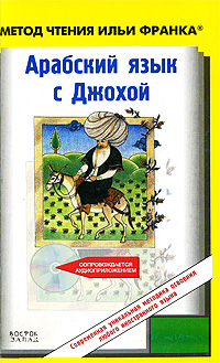 Отзывы о книге Арабский язык с Джохой (+ CD), лучшие моменты, общее