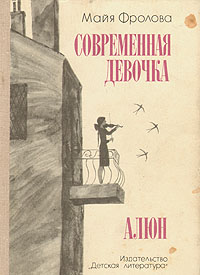 МАЙЯ ФРОЛОВА СОВРЕМЕННАЯ ДЕВОЧКА СКАЧАТЬ БЕСПЛАТНО МАЙЯ ФРОЛОВА СОВРЕМЕННАЯ ДЕВОЧКА СКАЧАТЬ БЕСПЛАТНО
