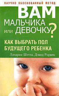 Вам мальчика или девочку?. Шетлз Л., Рорвик Д. Вам мальчика или девочку?. Шетлз Л., Рорвик Д.