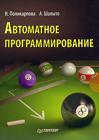 Автоматное программирование. Н. Поликарпова, А. Шалыто