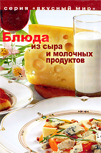 Рецепты блюд из сыра и творога