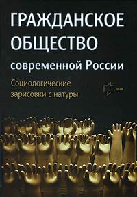 Гражданское общество современной России. Социологические зарисовки с натуры