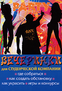 Сценарий для вечеринок студентов Сценарий для вечеринок студентов
