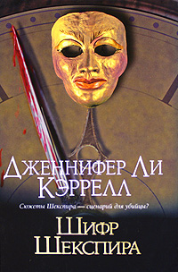 Шифр Шекспира. Дженнифер Ли Кэррелл