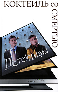 Коктейль со смертью