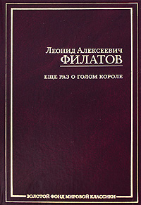 Еще раз о голом короле. Л. А. Филатов