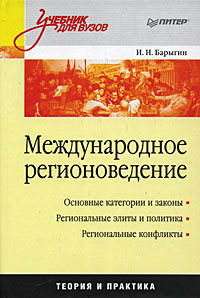 Международное регионоведение12296407 Международное регионоведение12296407Один из первых в России учебников по данной учебной дисциплине. В книге рассматриваются основные аспекты международного регионоведения как комплексной учебной дисциплины, раскрывающей содержание междисциплинарных предметных областей с точки зрения политологии и международной экономики. Представляются основные характеристики понятия международный регион, выделяются его структурные и функциональные параметры с позиций системного и междисциплинарного подходов. Выделяются основные принципы, анализируются актуальные процессы организации управления международными региональными образованиями. Отдельно внимание уделяется современной проблематике региональной эволюции в рамках глобализации и локализации. Учебник предназначен для студентов, изучающих учебные дисциплины в рамках специальностей и специализаций Международные отношения, Регионоведение Международное регионоведение, Журналистика, Международная журналистика, а также всех интересующихся указанными...