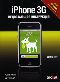 iPhone 3G. Недостающая инструкция. Дэвид Пог