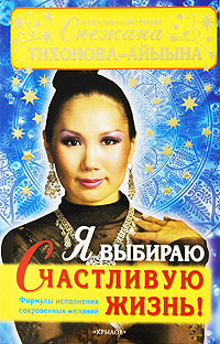 Я выбираю счастливую жизнь!. Снежана Тихонова-Айыына