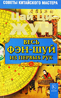 Весь фэн-шуй из первых рук. Советы китайского мастера. Цай Ци Жун