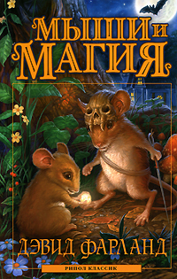 Книга Мыши и магия
