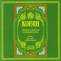 Коран (аудиокнига MP3 на 2 CD)