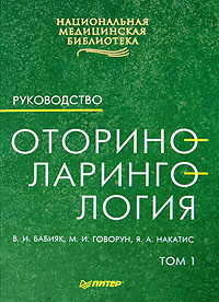 Оториноларингология. Руководство. В 2 томах. Том 1. В. И. Бабияк, М. И. Говорун, Я. А. Накатис