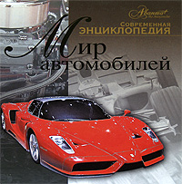 Мир автомобилей Мир автомобилей