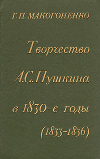 Творчество А. С. Пушкина в 1830-е годы (1833-1836)