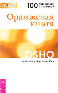 Оранжевая книга. Введение в медитации Ошо. Ошо