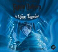 Гарри Поттер и Орден Феникса (аудиокнига MP3 на 2 CD)