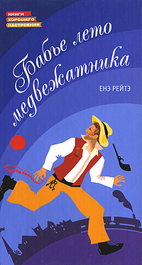 Бабье лето медвежатника. Енэ Рейтэ