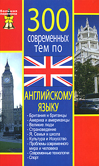 300 современных тем по английскому языку