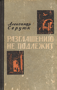 СЕРДЮК АЛЕКСАНДР КНИГИ СКАЧАТЬ БЕСПЛАТНО СЕРДЮК АЛЕКСАНДР КНИГИ СКАЧАТЬ БЕСПЛАТНО