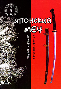 Японский меч. Десять веков совершенства. В. Хорев