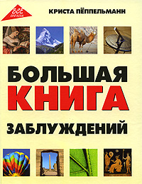 Большая книга заблуждений. Криста Пеппельманн