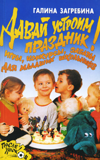 Давай устроим праздник! Игры, конкурсы, забавы для младших школьников