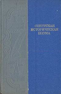 Советская историческая поэма