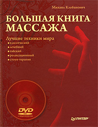 Большая книга массажа. Лучшие техники мира (+ DVD-ROM). Михаил Клебанович