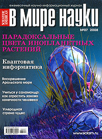 В мире науки, № 7, 2008