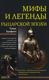Книга Мифы и легенды рыцарской эпохи